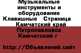 Музыкальные инструменты и оборудование Клавишные - Страница 2 . Камчатский край,Петропавловск-Камчатский г.
